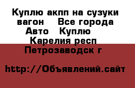 Куплю акпп на сузуки вагонR - Все города Авто » Куплю   . Карелия респ.,Петрозаводск г.